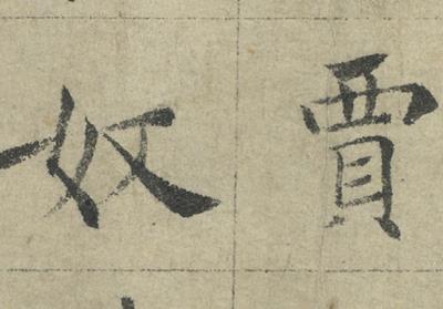 图片[2]-Eulogy to the Chronicle of Ni Kuan-China Archive